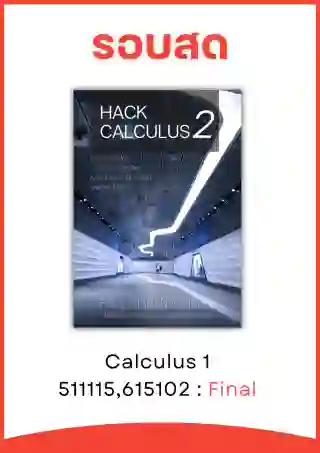 รูปสินค้าคอร์สCalculus 1
(67,รอบสด)
[Final]