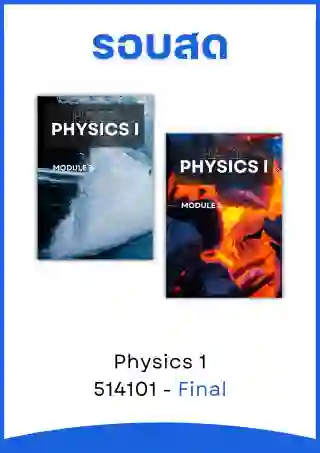 รูปสินค้าคอร์สPhysics 1 
(67,รอบสด)
Final]