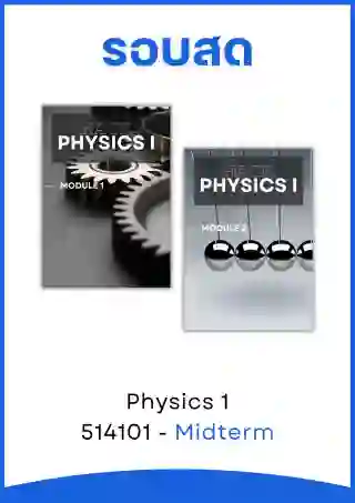รูปสินค้าคอร์สPhysics 1 
(67, รอบสด)
[Midterm]