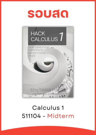 รูปสินค้าคอร์สCalculus 1 
(67, รอบสด)
[Midterm]